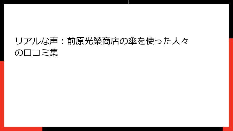 リアルな声：前原光榮商店の傘を使った人々の口コミ集