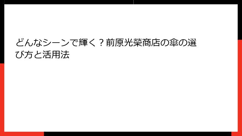 どんなシーンで輝く？前原光榮商店の傘の選び方と活用法