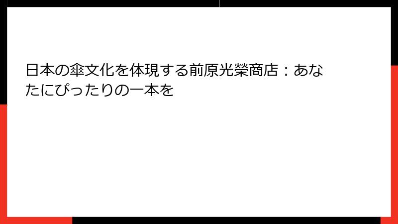 日本の傘文化を体現する前原光榮商店：あなたにぴったりの一本を