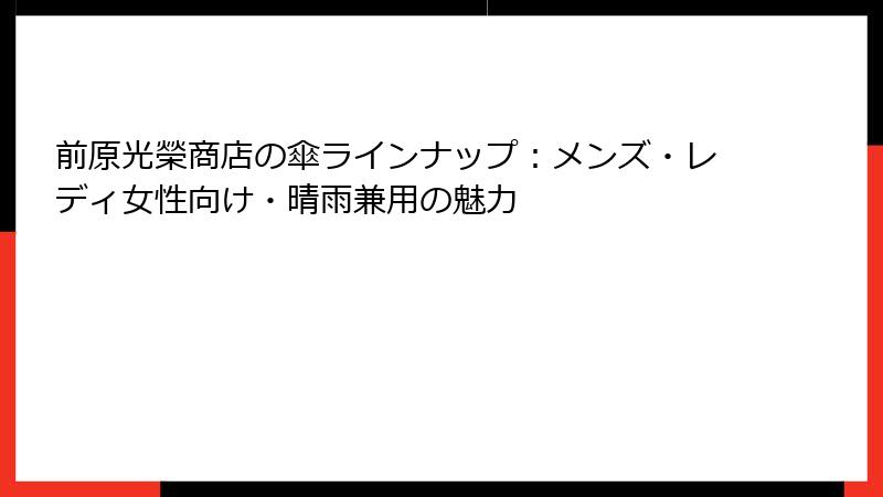 前原光榮商店の傘ラインナップ：メンズ・レディ女性向け・晴雨兼用の魅力