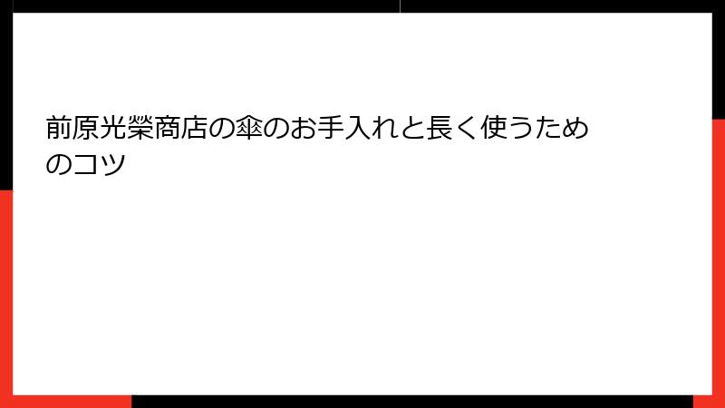 前原光榮商店の傘のお手入れと長く使うためのコツ