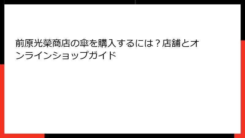 前原光榮商店の傘を購入するには？店舗とオンラインショップガイド