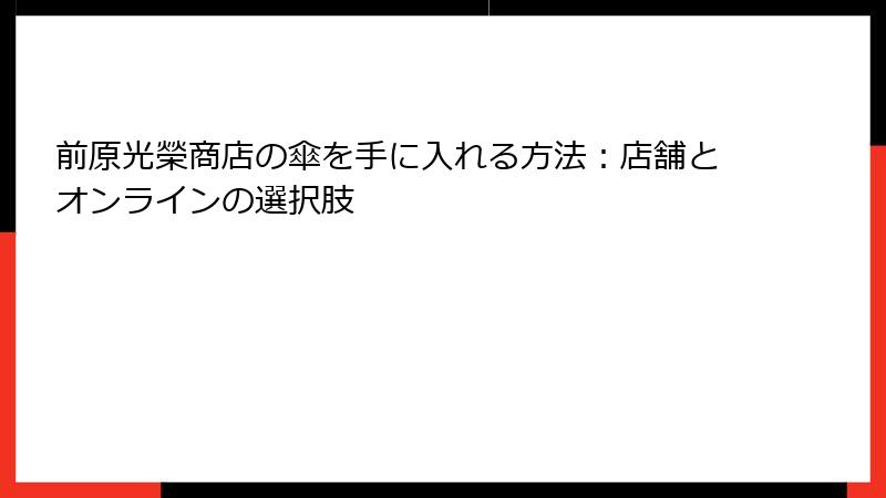 前原光榮商店の傘を手に入れる方法：店舗とオンラインの選択肢