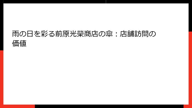 雨の日を彩る前原光榮商店の傘：店舗訪問の価値