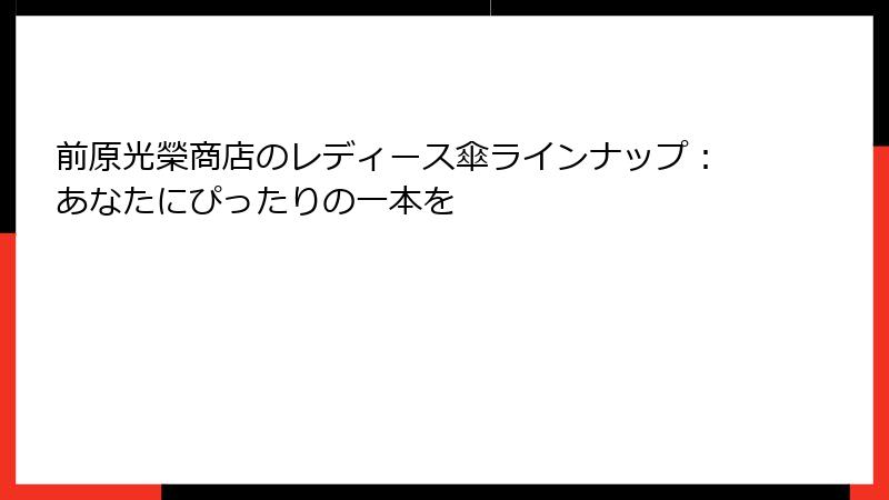 前原光榮商店のレディース傘ラインナップ：あなたにぴったりの一本を