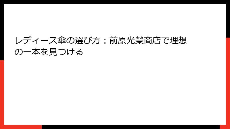 レディース傘の選び方：前原光榮商店で理想の一本を見つける