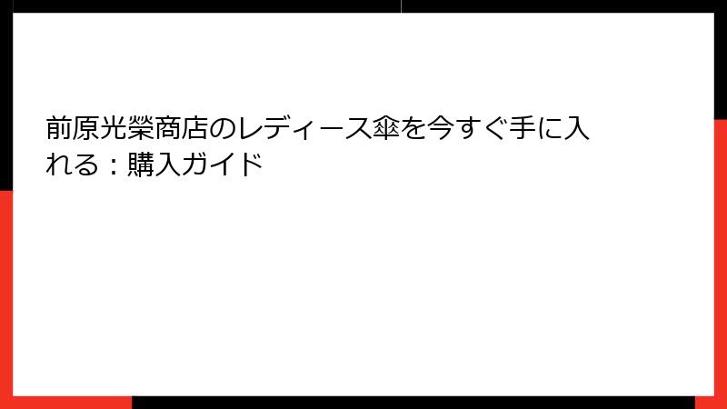 前原光榮商店のレディース傘を今すぐ手に入れる：購入ガイド