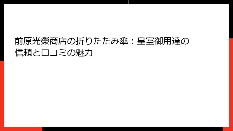 前原光榮商店の折りたたみ傘：皇室御用達の信頼と口コミの魅力