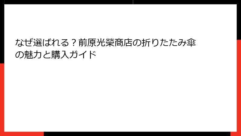 なぜ選ばれる？前原光榮商店の折りたたみ傘の魅力と購入ガイド