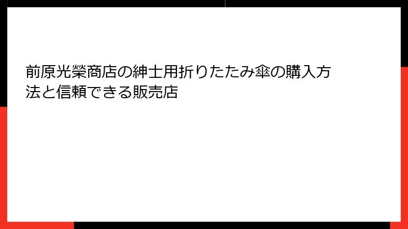 前原光榮商店の紳士用折りたたみ傘の購入方法と信頼できる販売店