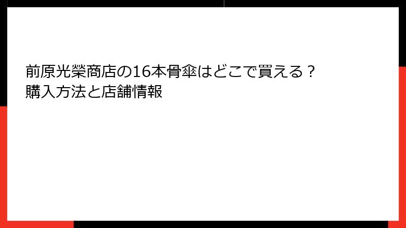 前原光榮商店の16本骨傘はどこで買える？購入方法と店舗情報