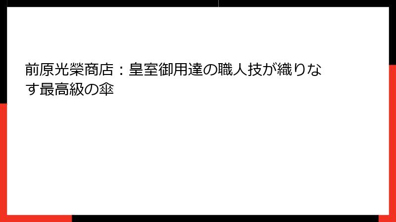 前原光榮商店：皇室御用達の職人技が織りなす最高級の傘