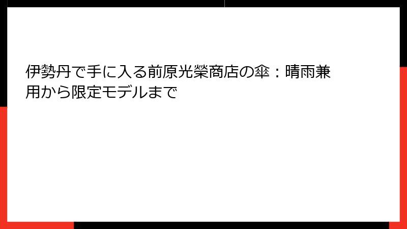 伊勢丹で手に入る前原光榮商店の傘：晴雨兼用から限定モデルまで