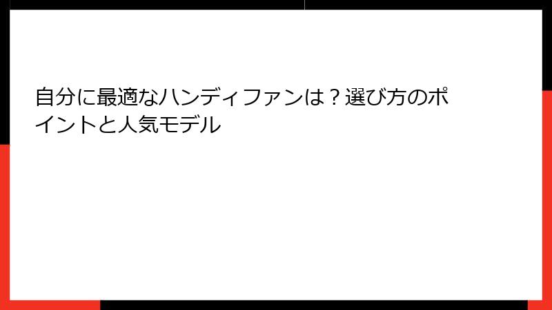 自分に最適なハンディファンは？選び方のポイントと人気モデル