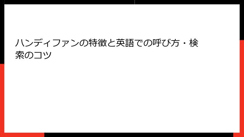 ハンディファンの特徴と英語での呼び方・検索のコツ
