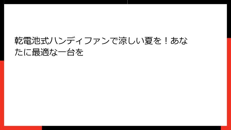 乾電池式ハンディファンで涼しい夏を！あなたに最適な一台を