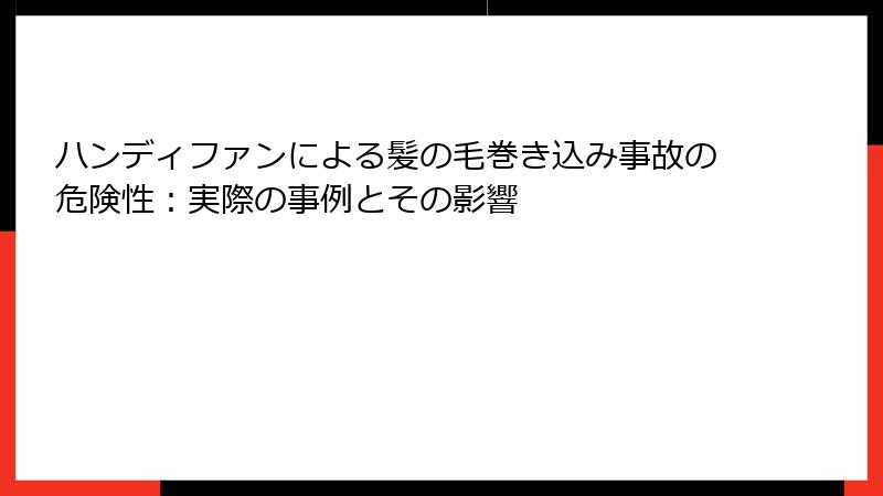 ハンディファンによる髪の毛巻き込み事故の危険性：実際の事例とその影響