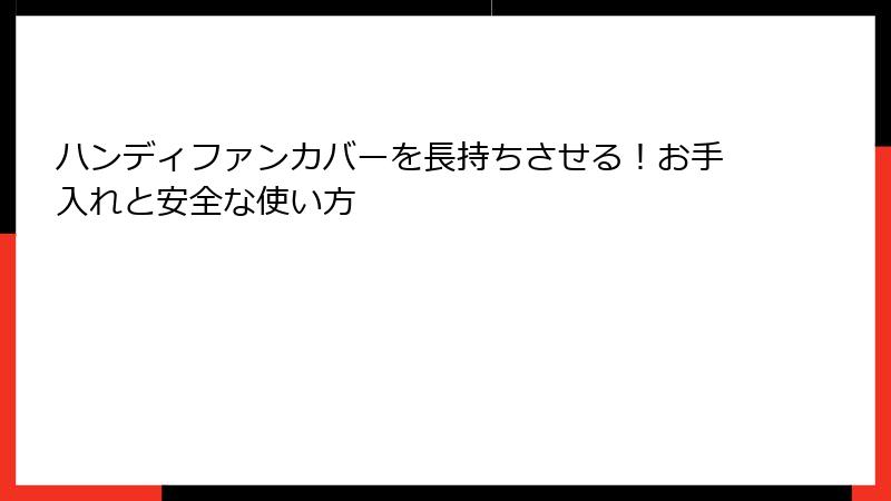 ハンディファンカバーを長持ちさせる！お手入れと安全な使い方