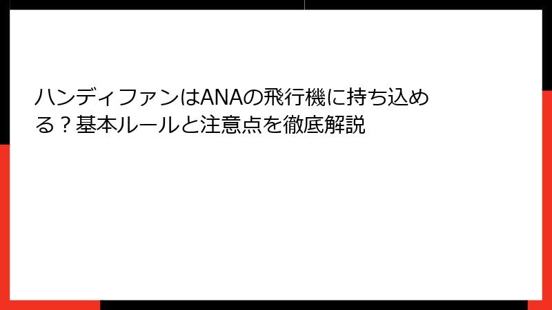 ハンディファンはANAの飛行機に持ち込める？基本ルールと注意点を徹底解説