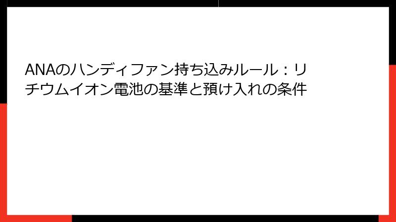 ANAのハンディファン持ち込みルール：リチウムイオン電池の基準と預け入れの条件