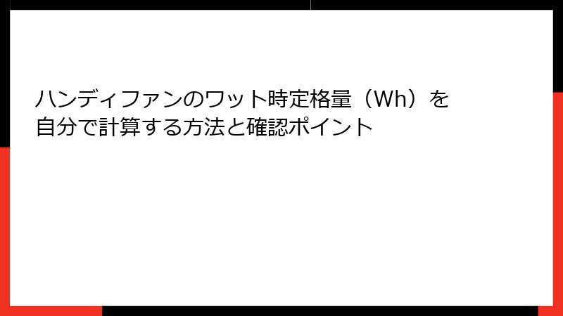 ハンディファンのワット時定格量（Wh）を自分で計算する方法と確認ポイント