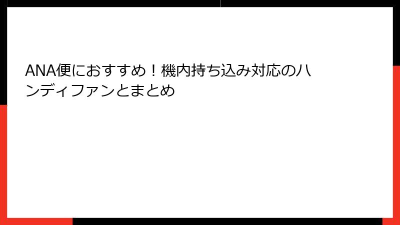 ANA便におすすめ！機内持ち込み対応のハンディファンとまとめ