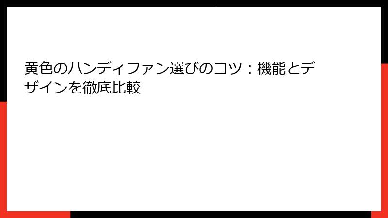 黄色のハンディファン選びのコツ：機能とデザインを徹底比較