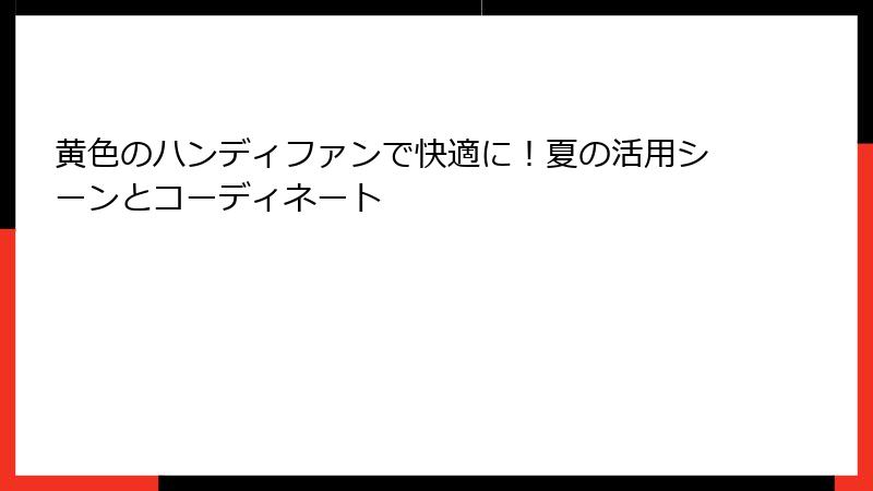黄色のハンディファンで快適に！夏の活用シーンとコーディネート