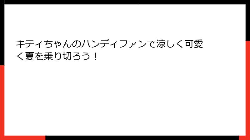 キティちゃんのハンディファンで涼しく可愛く夏を乗り切ろう！
