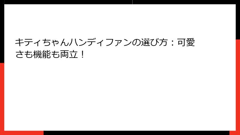キティちゃんハンディファンの選び方：可愛さも機能も両立！