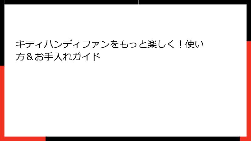 キティハンディファンをもっと楽しく！使い方＆お手入れガイド