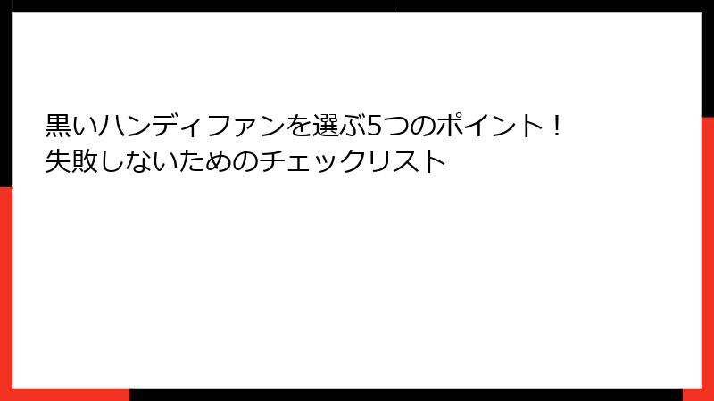 黒いハンディファンを選ぶ5つのポイント！失敗しないためのチェックリスト