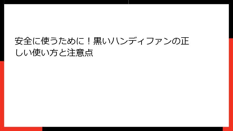 安全に使うために！黒いハンディファンの正しい使い方と注意点