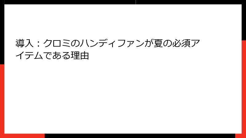 導入：クロミのハンディファンが夏の必須アイテムである理由