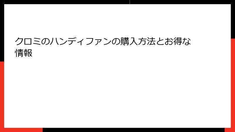 クロミのハンディファンの購入方法とお得な情報