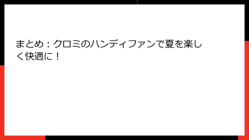 まとめ：クロミのハンディファンで夏を楽しく快適に！