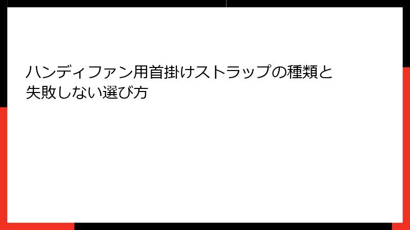 ハンディファン用首掛けストラップの種類と失敗しない選び方