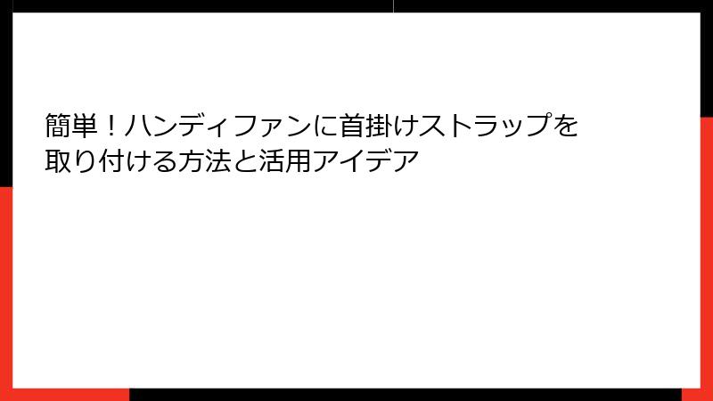 簡単！ハンディファンに首掛けストラップを取り付ける方法と活用アイデア