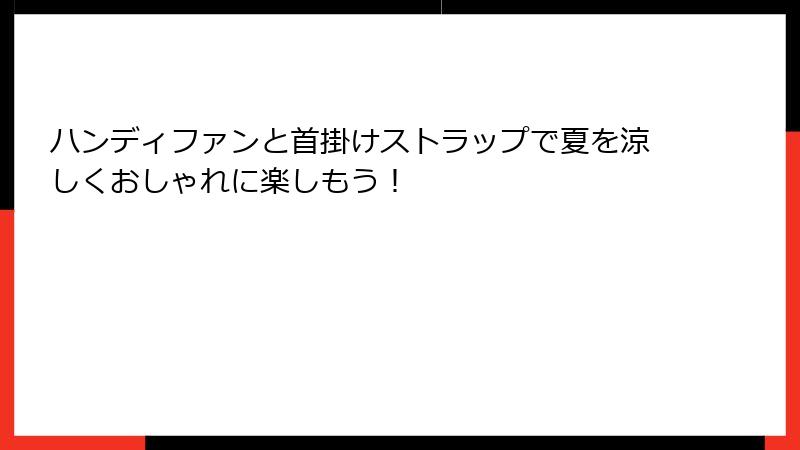 ハンディファンと首掛けストラップで夏を涼しくおしゃれに楽しもう！