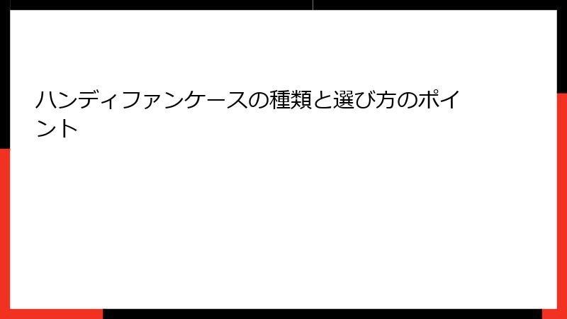ハンディファンケースの種類と選び方のポイント