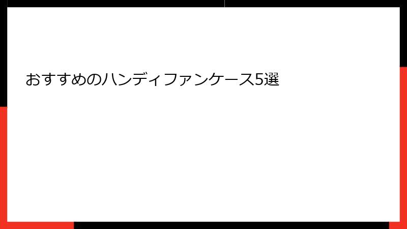おすすめのハンディファンケース5選