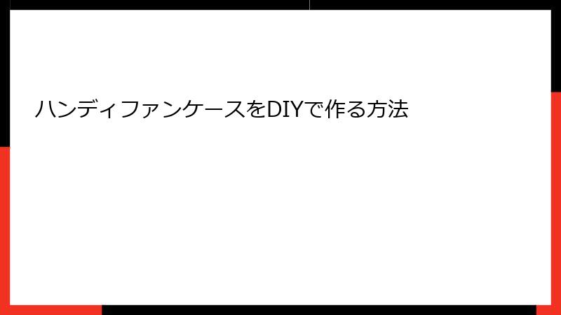 ハンディファンケースをDIYで作る方法