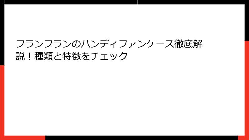 フランフランのハンディファンケース徹底解説！種類と特徴をチェック