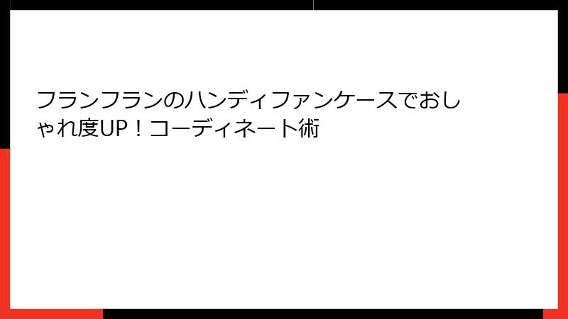 フランフランのハンディファンケースでおしゃれ度UP！コーディネート術