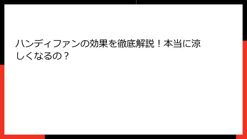ハンディファンの効果を徹底解説！本当に涼しくなるの？