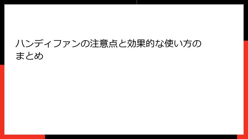 ハンディファンの注意点と効果的な使い方のまとめ