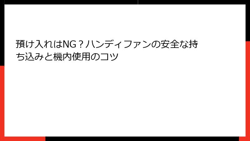 預け入れはNG？ハンディファンの安全な持ち込みと機内使用のコツ