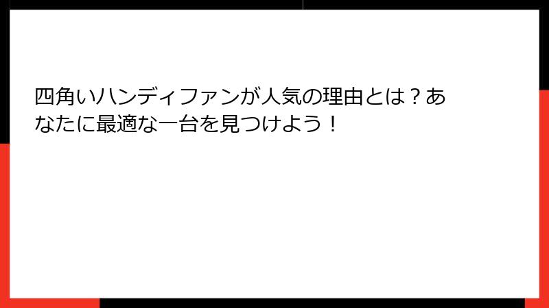 四角いハンディファンが人気の理由とは？あなたに最適な一台を見つけよう！