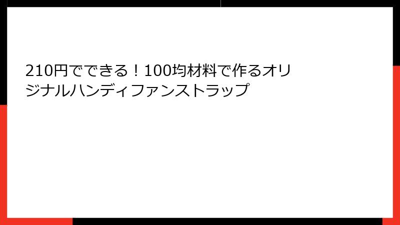 210円でできる！100均材料で作るオリジナルハンディファンストラップ