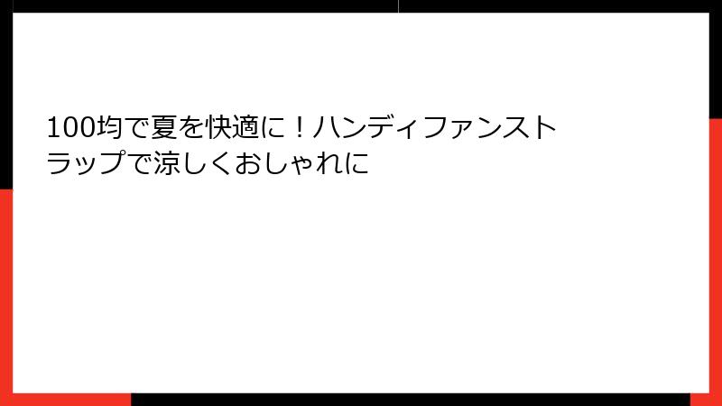 100均で夏を快適に！ハンディファンストラップで涼しくおしゃれに